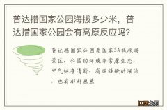 普达措国家公园海拔多少米，普达措国家公园会有高原反应吗？