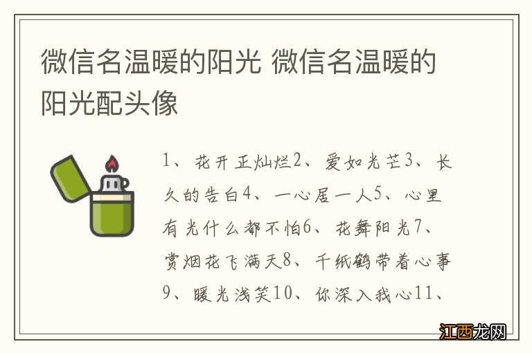 微信名温暖的阳光 微信名温暖的阳光配头像