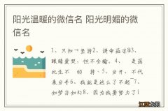 阳光温暖的微信名 阳光明媚的微信名