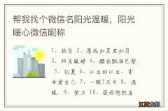 帮我找个微信名阳光温暖，阳光暖心微信昵称