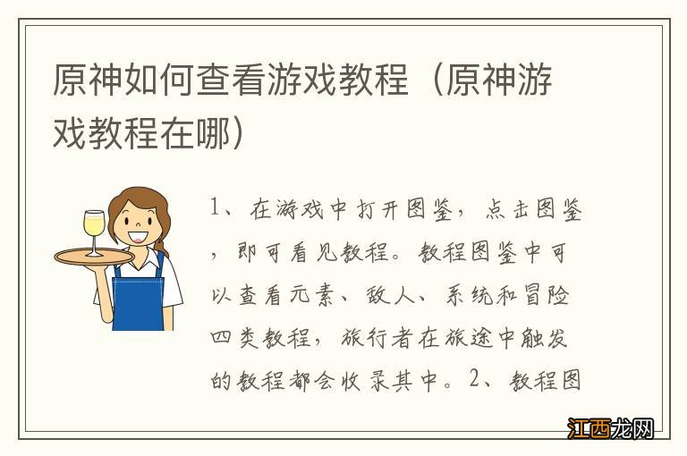 原神游戏教程在哪 原神如何查看游戏教程