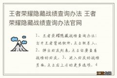 王者荣耀隐藏战绩查询办法 王者荣耀隐藏战绩查询办法官网