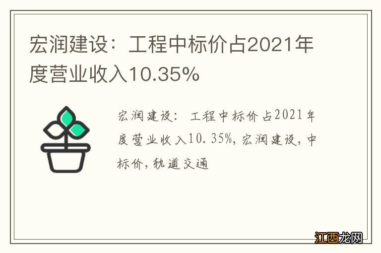 宏润建设：工程中标价占2021年度营业收入10.35%