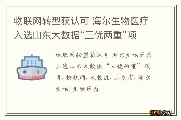 物联网转型获认可 海尔生物医疗入选山东大数据“三优两重”项目