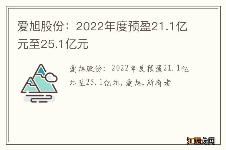 爱旭股份：2022年度预盈21.1亿元至25.1亿元