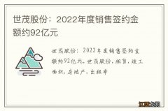 世茂股份：2022年度销售签约金额约92亿元