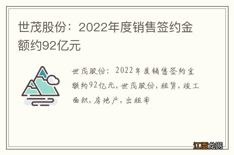 世茂股份：2022年度销售签约金额约92亿元