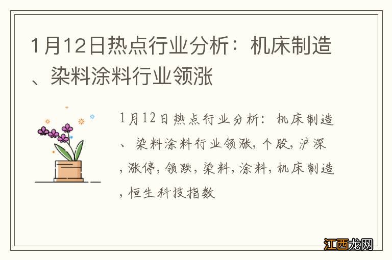 1月12日热点行业分析：机床制造、染料涂料行业领涨