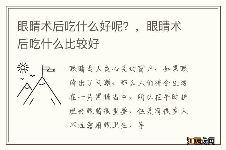 眼睛术后吃什么好呢？，眼睛术后吃什么比较好