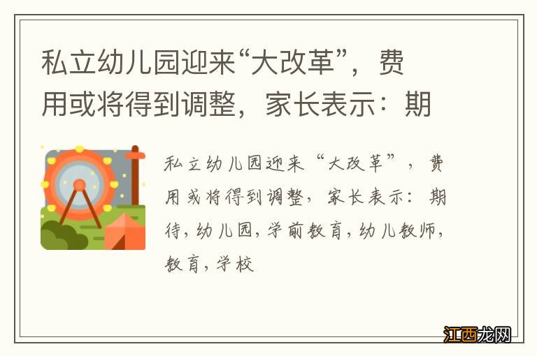 私立幼儿园迎来“大改革”，费用或将得到调整，家长表示：期待