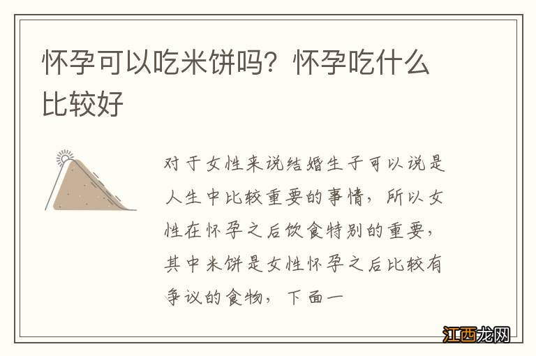 怀孕可以吃米饼吗？怀孕吃什么比较好