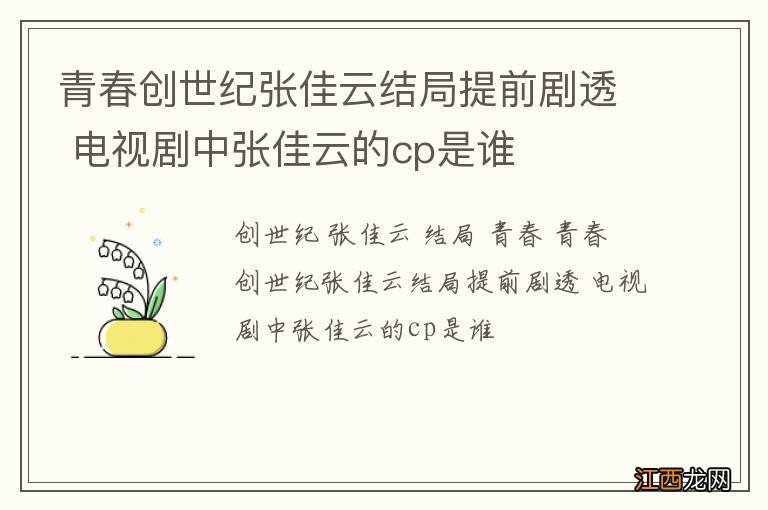 青春创世纪张佳云结局提前剧透 电视剧中张佳云的cp是谁