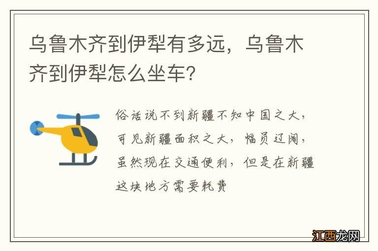 乌鲁木齐到伊犁有多远，乌鲁木齐到伊犁怎么坐车？