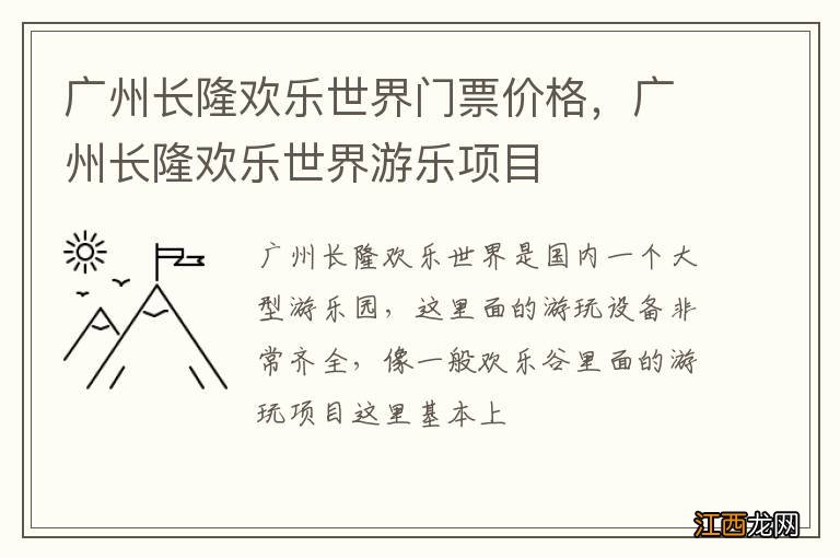 广州长隆欢乐世界门票价格，广州长隆欢乐世界游乐项目