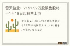 雪天盐业：2151.92万股限售股将于1月18日起解禁上市