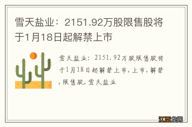 雪天盐业：2151.92万股限售股将于1月18日起解禁上市