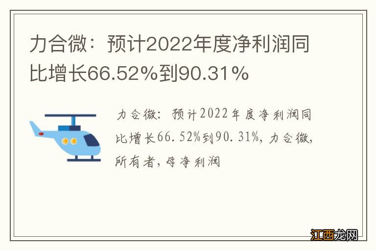 力合微：预计2022年度净利润同比增长66.52%到90.31%