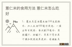 薏仁米的食用方法 薏仁米怎么吃好