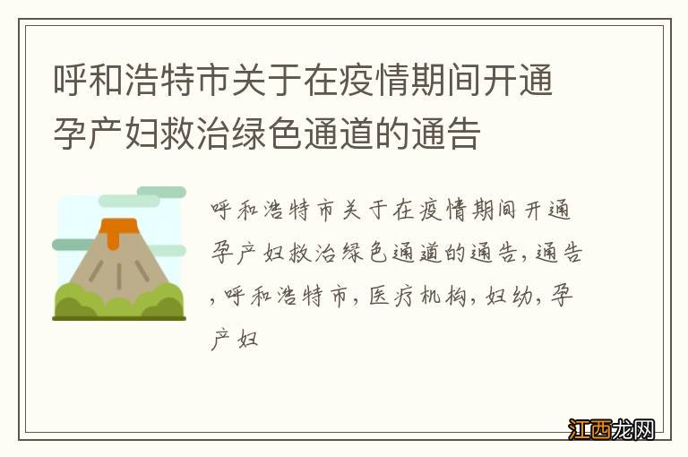 呼和浩特市关于在疫情期间开通孕产妇救治绿色通道的通告