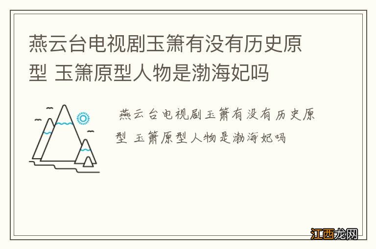 燕云台电视剧玉箫有没有历史原型 玉箫原型人物是渤海妃吗