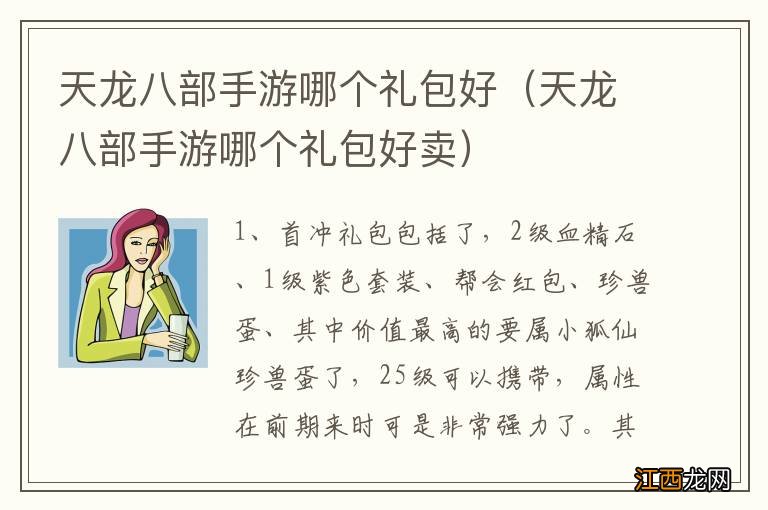 天龙八部手游哪个礼包好卖 天龙八部手游哪个礼包好