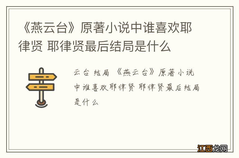 《燕云台》原著小说中谁喜欢耶律贤 耶律贤最后结局是什么