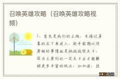 召唤英雄攻略视频 召唤英雄攻略