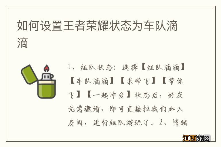 如何设置王者荣耀状态为车队滴滴