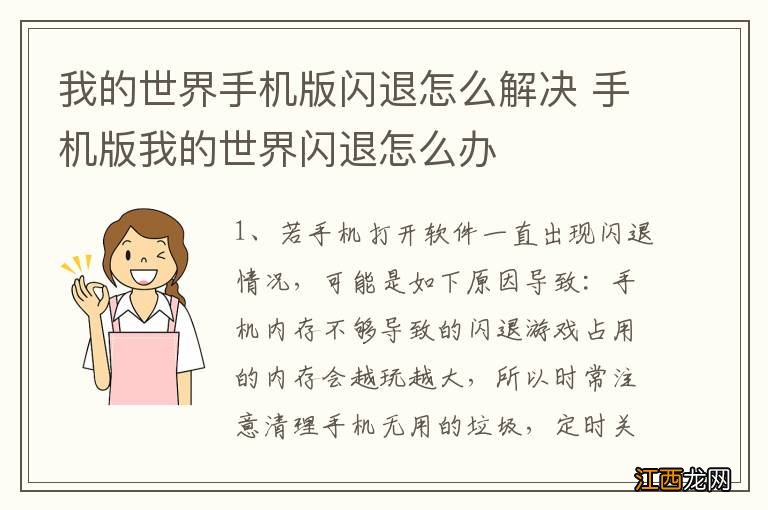 我的世界手机版闪退怎么解决 手机版我的世界闪退怎么办