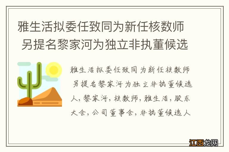 雅生活拟委任致同为新任核数师 另提名黎家河为独立非执董候选人