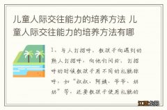 儿童人际交往能力的培养方法 儿童人际交往能力的培养方法有哪些