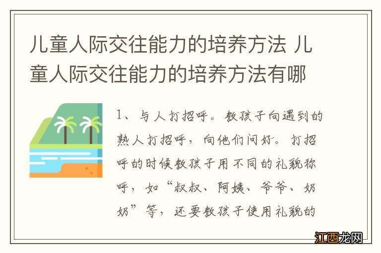 儿童人际交往能力的培养方法 儿童人际交往能力的培养方法有哪些