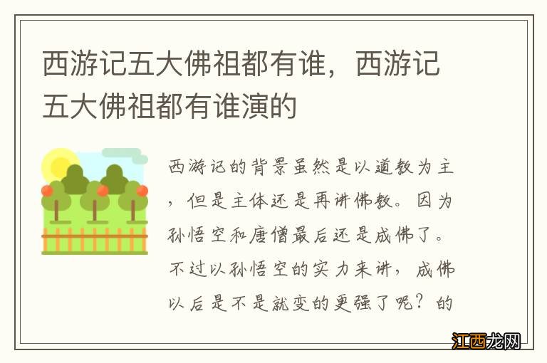 西游记五大佛祖都有谁，西游记五大佛祖都有谁演的