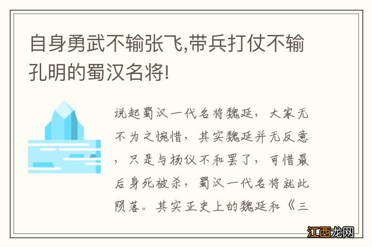 自身勇武不输张飞,带兵打仗不输孔明的蜀汉名将!