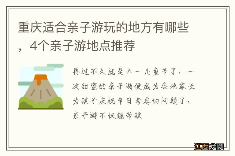 重庆适合亲子游玩的地方有哪些，4个亲子游地点推荐