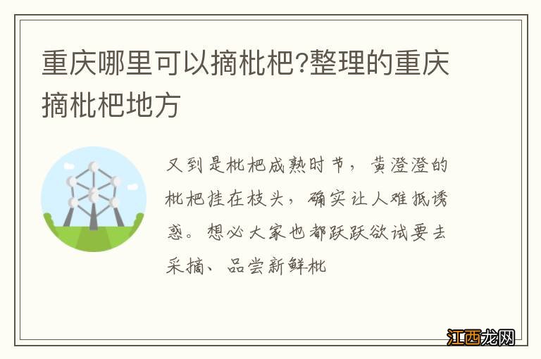 重庆哪里可以摘枇杷?整理的重庆摘枇杷地方