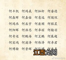 何姓男孩取名字缺木缺火 何姓取名字大全男孩