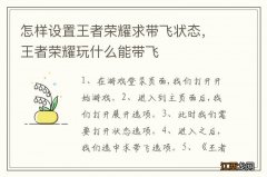 怎样设置王者荣耀求带飞状态，王者荣耀玩什么能带飞