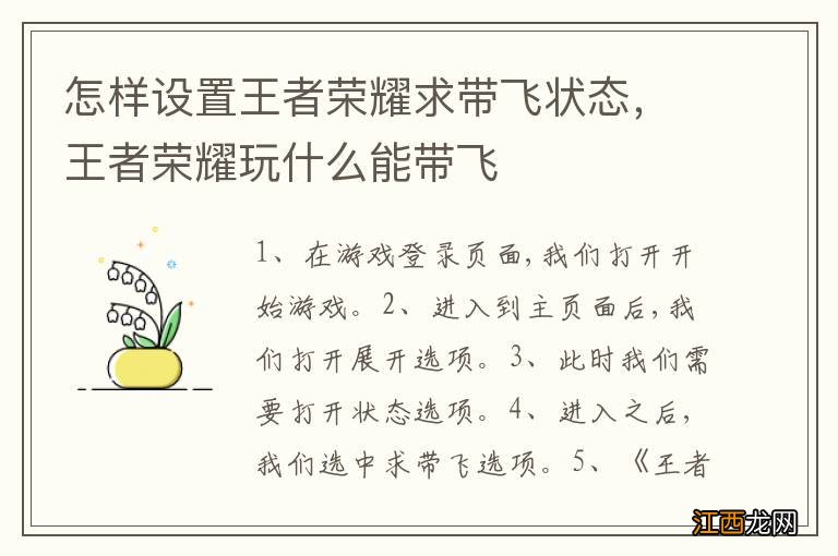 怎样设置王者荣耀求带飞状态，王者荣耀玩什么能带飞