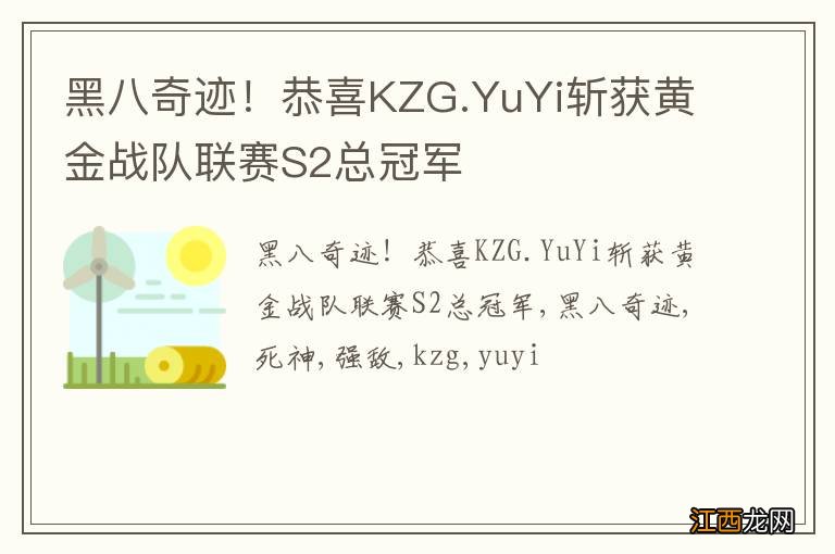 黑八奇迹！恭喜KZG.YuYi斩获黄金战队联赛S2总冠军