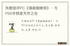 失眠组评PC《漫威蜘蛛侠》：与PS5手柄是天作之合