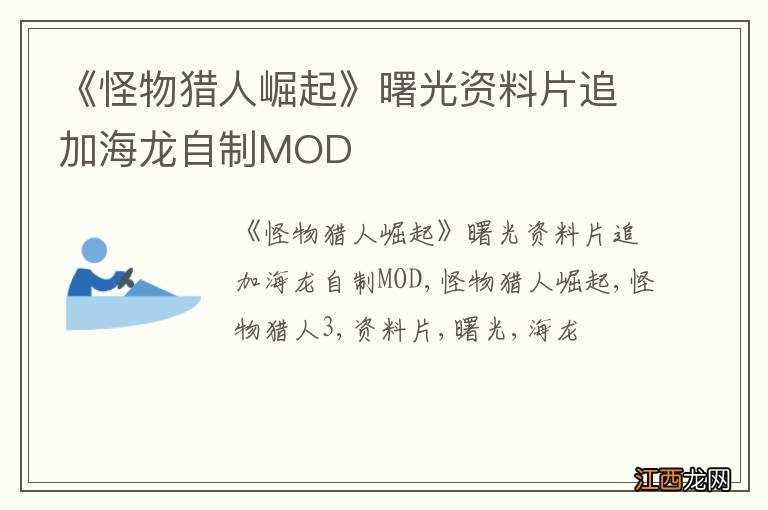 《怪物猎人崛起》曙光资料片追加海龙自制MOD