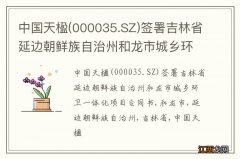 000035.SZ 中国天楹签署吉林省延边朝鲜族自治州和龙市城乡环卫一体化项目合同书