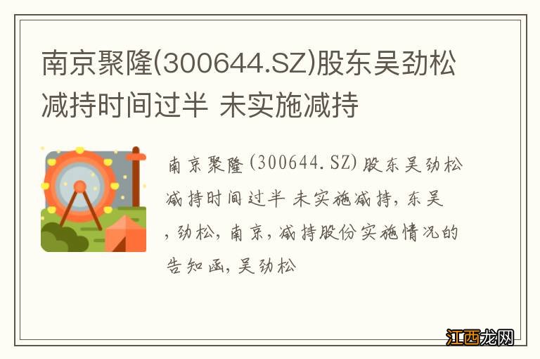 300644.SZ 南京聚隆股东吴劲松减持时间过半 未实施减持