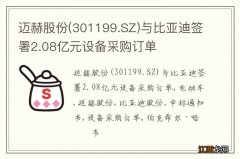 301199.SZ 迈赫股份与比亚迪签署2.08亿元设备采购订单