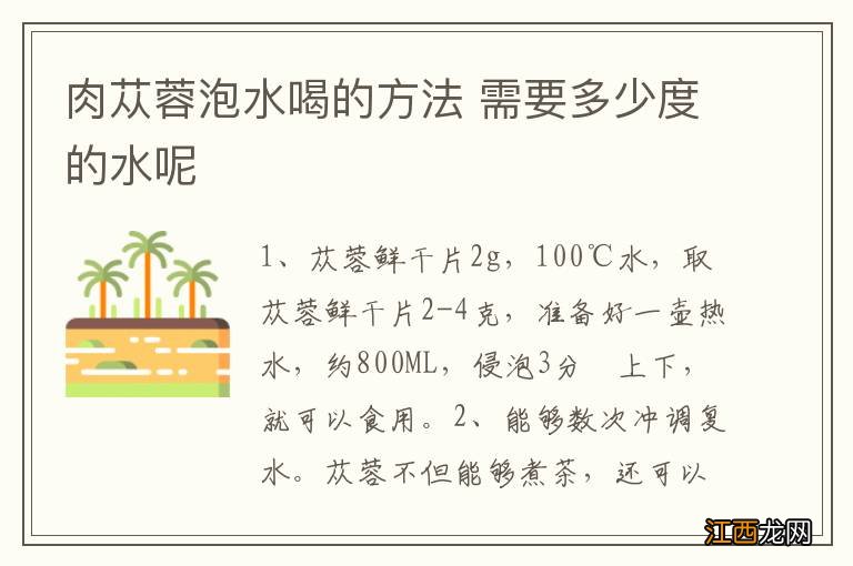 肉苁蓉泡水喝的方法 需要多少度的水呢