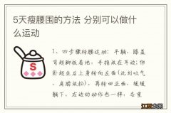 5天瘦腰围的方法 分别可以做什么运动