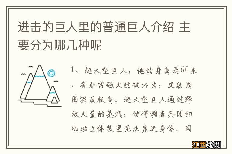 进击的巨人里的普通巨人介绍 主要分为哪几种呢