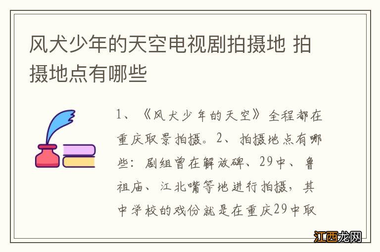 风犬少年的天空电视剧拍摄地 拍摄地点有哪些