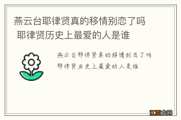 燕云台耶律贤真的移情别恋了吗 耶律贤历史上最爱的人是谁